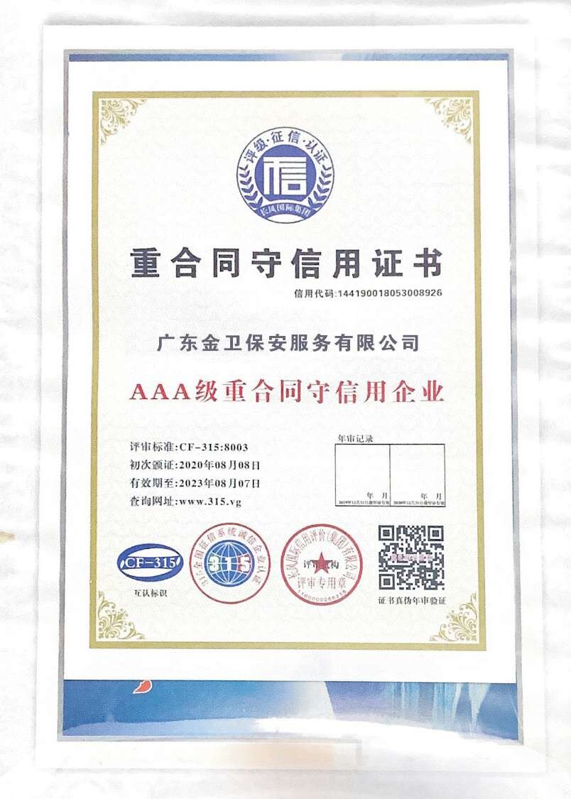 重合同守信用证书